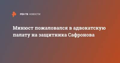 Иван Павлов - Иван Сафронов - Минюст пожаловался в адвокатскую палату на защитника Сафронова - ren.tv - Москва - Санкт-Петербург