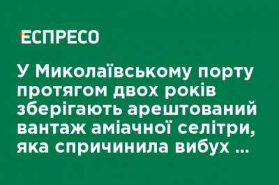 Андрей Сенченко - В Николаевском порту в течение двух лет сохраняют арестованный груз аммиачной селитры, которая спровоцировала взрыв в Бейруте, - активист - ru.espreso.tv - Украина - Николаев - Бейрут - Бейрут