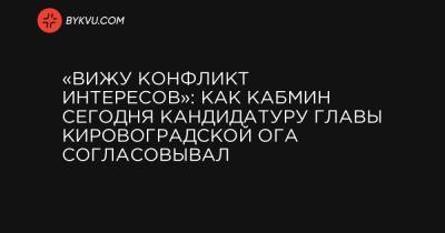 Алексей Чернышов - «Вижу конфликт интересов»: как Кабмин сегодня кандидатуру главы Кировоградской ОГА согласовывал - bykvu.com - Черниговская обл. - Кировоградская обл.