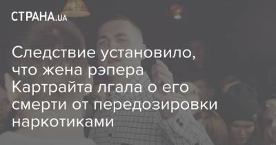 Энди Картрайт - Александр Юшко - Марина Кохал - Следствие установило, что жена рэпера Картрайта лгала о его смерти от передозировки наркотиками - strana.ua - Украина - Санкт-Петербург