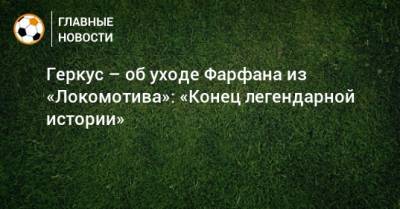 Илья Геркус - Джефферсон Фарфан - Геркус – об уходе Фарфана из «Локомотива»: «Конец легендарной истории» - bombardir.ru