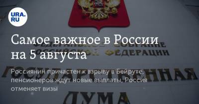 Михаил Ефремов - Эльман Пашаев - Самое важное в России на 5 августа. Россиянин причастен к взрыву в Бейруте, пенсионеров ждут новые выплаты, Россия отменяет визы - ura.news - Москва - Россия - Бейрут