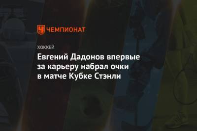 Евгений Дадонов - Евгений Дадонов впервые за карьеру набрал очки в матче Кубке Стэнли - championat.com - Лос-Анджелес - Нью-Йорк - шт.Флорида - шт.Нью-Джерси - Сан-Хосе - Оттава