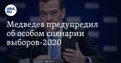 Дмитрий Медведев - Медведев предупредил об особом сценарии выборов-2020 - ura.news - Россия