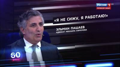 Михаил Ефремов - Эльман Пашаев - 60 минут. Адвокат Ефремова пообещал предоставить суду и общественности новые доказательные материалы (Эфир от 05.08.2020) - vesti.ru - Россия