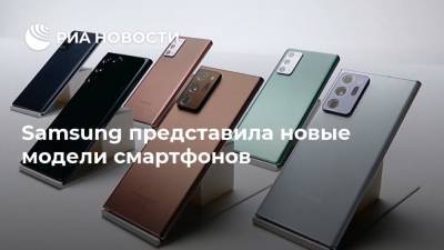Samsung представила новые модели смартфонов - ria.ru - Москва