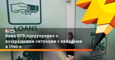 Банк ВТБ предупредил о возвращении ситуации с вкладами в 1990-е - ridus.ru