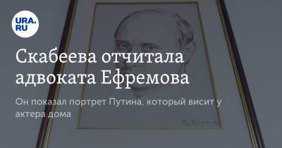 Владимир Путин - Михаил Ефремов - Ольга Скабеева - Эльман Пашаев - Скабеева отчитала адвоката Ефремова. Он показал портрет Путина, который висит у актера дома - ura.news - Россия