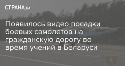 Появилось видео посадки боевых самолетов на гражданскую дорогу во время учений в Беларуси - strana.ua - Белоруссия - Минск - Ввс