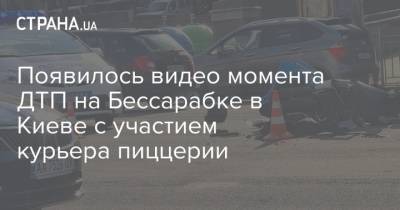 Появилось видео момента ДТП на Бессарабке в Киеве с участием курьера пиццерии - strana.ua - Киев