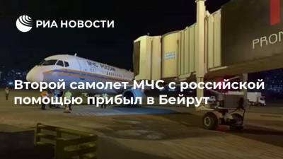 Второй самолет МЧС с российской помощью прибыл в Бейрут - ria.ru - Москва - Ливан - Бейрут
