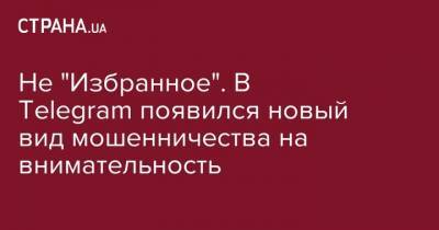 Не "Избранное". В Telegram появился новый вид мошенничества на внимательность - strana.ua - Полтава