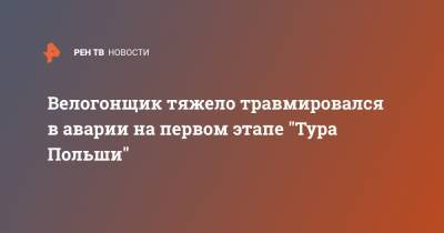 Велогонщик тяжело травмировался в аварии на первом этапе "Тура Польши" - ren.tv - Польша - Голландия