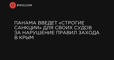 Евгений Енин - Панама введет «строгие санкции» для своих судов за нарушение правил захода в Крым - bykvu.com - Россия - Украина - Крым - Панама - Республика Панама