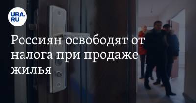 Россиян освободят от налога при продаже жилья. Но есть оговорка - ura.news - Россия