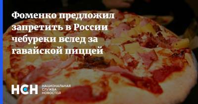 Николай Фоменко - Фоменко предложил запретить в России чебуреки вслед за гавайской пиццей - nsn.fm - Россия - Запрет