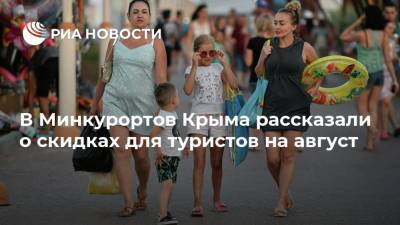 В Минкурортов Крыма рассказали о скидках для туристов на август - ria.ru - Крым - Симферополь - Отели