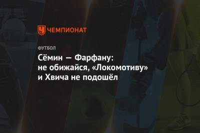 Юрий Семин - Джефферсон Фарфан - Сёмин — Фарфану: не обижайся, «Локомотиву» и Хвича не подошёл - championat.com - Москва