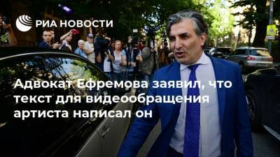 Михаил Ефремов - Сергей Захаров - Эльман Пашаев - Адвокат Ефремова заявил, что текст для видеообращения артиста написал он - ria.ru - Москва - Россия