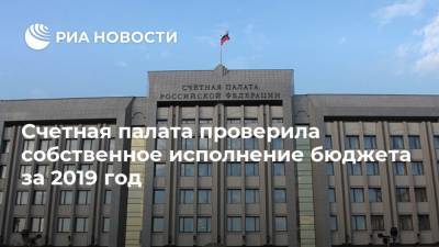 Счетная палата проверила собственное исполнение бюджета за 2019 год - ria.ru - Москва - Россия