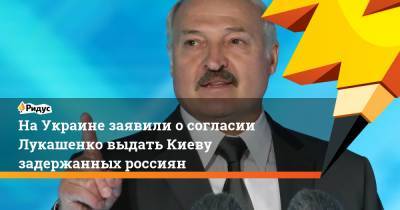 Владимир Зеленский - Дмитрий Гордон - Александр Лукашенко - На Украине заявили о согласии Лукашенко выдать Киеву задержанных россиян - ridus.ru - Россия - Украина - Киев - Белоруссия
