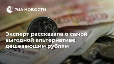 Эксперт рассказала о самой выгодной альтернативе дешевеющим рублям - ria.ru - Москва
