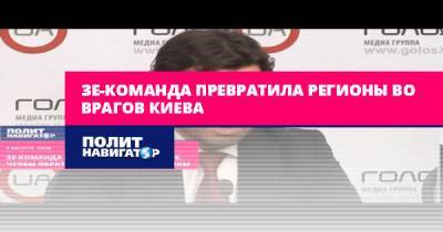 Андрей Новак - Зе-команда превратила регионы во врагов Киева - politnavigator.net - Украина - Киев