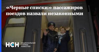 Владимир Токарев - «Черные списки» пассажиров поездов назвали незаконными - nsn.fm - Россия