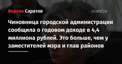 Михаил Исаев - Чиновница городской администрации сообщила о годовом доходе в 4,4 миллиона рублей. Это больше, чем у заместителей мэра и глав районов - nversia.ru - Саратова - р-н Кировский - район Ленинский - район Октябрьский