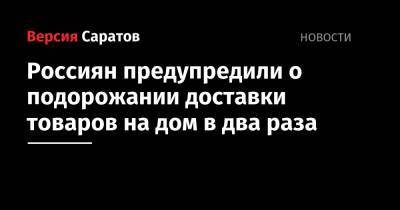 Артем Соколов - Анна Попова - Россиян предупредили о подорожании доставки товаров на дом в два раза - nversia.ru - Россия