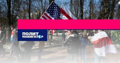 Семен Уралов - США успешно играют на трансформацию белорусского общества - politnavigator.net - Россия - США - Белоруссия