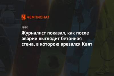 Даниил Квят - Журналист показал, как после аварии выглядит бетонная стена, в которую врезался Квят - championat.com - Англия