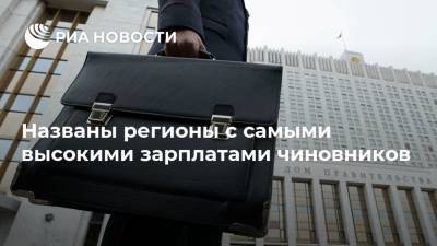 Названы регионы с самыми высокими зарплатами чиновников - ria.ru - Москва - Россия - Санкт-Петербург - Екатеринбург - Саратов - Барнаул - Ульяновск - Казань - Ростов-На-Дону - Омск - Тольятти