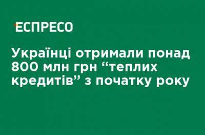 Украинцы получили более 800 млн грн "теплых кредитов" с начала года - ru.espreso.tv
