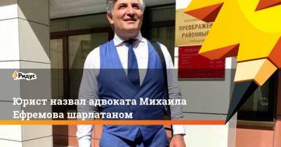 Михаил Ефремов - Александр Островский - Эльман Пашаев - Юрист назвал адвоката Михаила Ефремова шарлатаном - ridus.ru