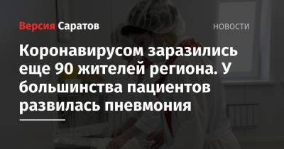 Коронавирусом заразились еще 90 жителей региона. У большинства пациентов развилась пневмония - nversia.ru - Саратовская обл. - Саратов - Вольск - район Энгельсский - Аткарск - Петровск - Новоузенск