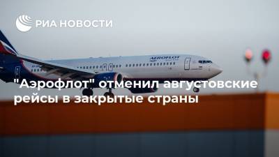 "Аэрофлот" отменил августовские рейсы в закрытые страны - ria.ru - Москва - Лос-Анджелес - Венеция