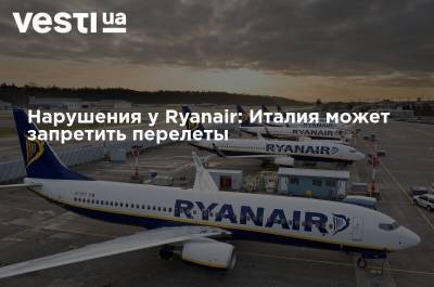 Нарушения у Ryanair: Италия может запретить перелеты - vesti.ua - Украина - Италия
