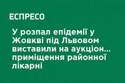 В разгар эпидемии в Жовкве под Львовом выставили на аукцион ... помещение районной больницы - ru.espreso.tv - Львов