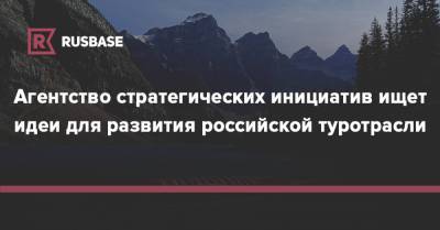 Агентство стратегических инициатив ищет идеи для развития российской туротрасли - rb.ru - Сочи