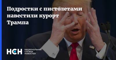 Дональд Трамп - Подростки с пистолетами навестили курорт Трампа - nsn.fm - США