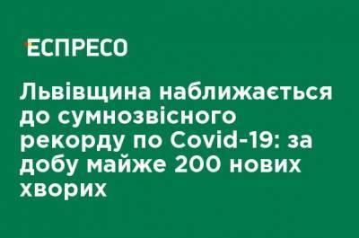 Львовщина приближается к печальному рекорду по Covid-19: за сутки почти 200 новых больных - ru.espreso.tv - Львов
