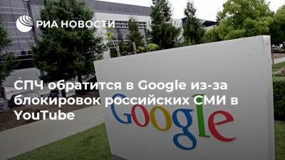 Валерий Фадеев - Константин Малофеев - СПЧ обратится в Google из-за блокировок российских СМИ в YouTube - ria.ru - Москва - Россия - Крым - Царьград