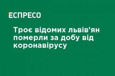 Трое известных львовян умерли за сутки от коронавируса - ru.espreso.tv - Украина - Львов