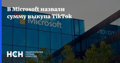 В Microsoft назвали сумму выкупа TikTok - nsn.fm - Китай - США - Microsoft