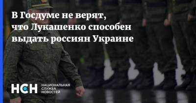 Владимир Зеленский - Дмитрий Гордон - Александр Лукашенко - Леонид Калашников - В Госдуме не верят, что Лукашенко способен выдать россиян Украине - nsn.fm - Россия - Украина - Киев - Белоруссия - Минск