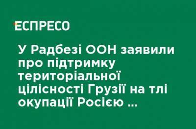 В Совбезе ООН заявили о поддержке территориальной целостности Грузии на фоне оккупации Россией Абхазии и Южной Осетии - ru.espreso.tv - Норвегия - Россия - США - Англия - Бельгия - Грузия - Германия - Франция - Эстония - Апсны - респ. Южная Осетия - Ирландия