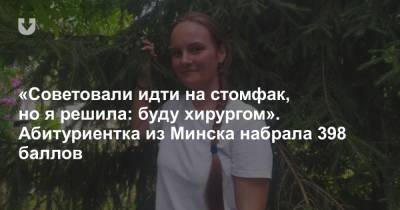 «Советовали идти на стомфак, но я решила: буду хирургом». Абитуриентка из Минска набрала 398 баллов - news.tut.by - Белоруссия - Минск