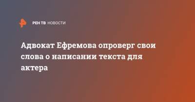 Михаил Ефремов - Сергей Захаров - Эльман Пашаев - Адвокат Ефремова опроверг свои слова о написании текста для актера - ren.tv