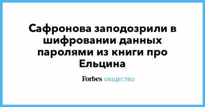 Иван Павлов - Сафронова заподозрили в шифровании данных паролями из книги про Ельцина - forbes.ru